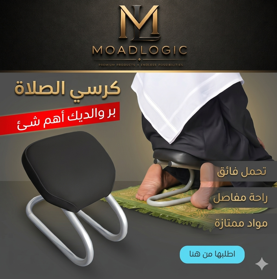 كرسي الصلاة الشرعي   رسي الصلاة الشرعي، كرسي كبار السن للصلاة، علاج آلام الركبة في الصلاة، كراسي مساج وطبية، أدوات الراحة للمصلين، متجر Moad Logic، هدايا لكبار السن مصر
