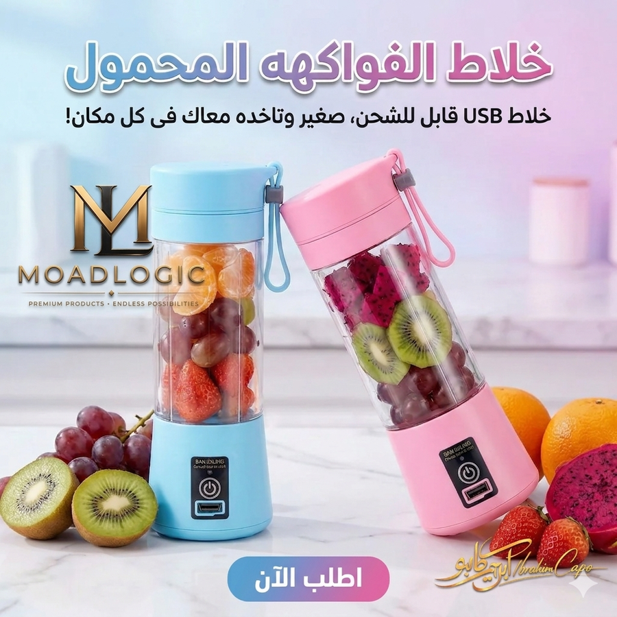 خلاط الفواكهه المحمول  لاط فواكه محمول USB، خلاط لاسلكي ذكي للجيم، زجاجة خلاط سموذي محمولة، أدوات المطبخ الذكية، متجر Moad Logic، هدايا وعناية صحية مصر.