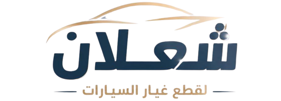 شعلان لقطع غيار السيارات
