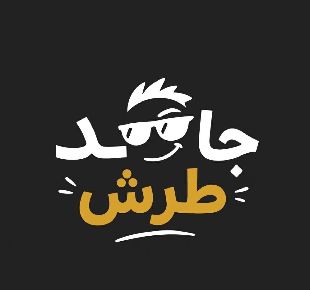 جامد طرش