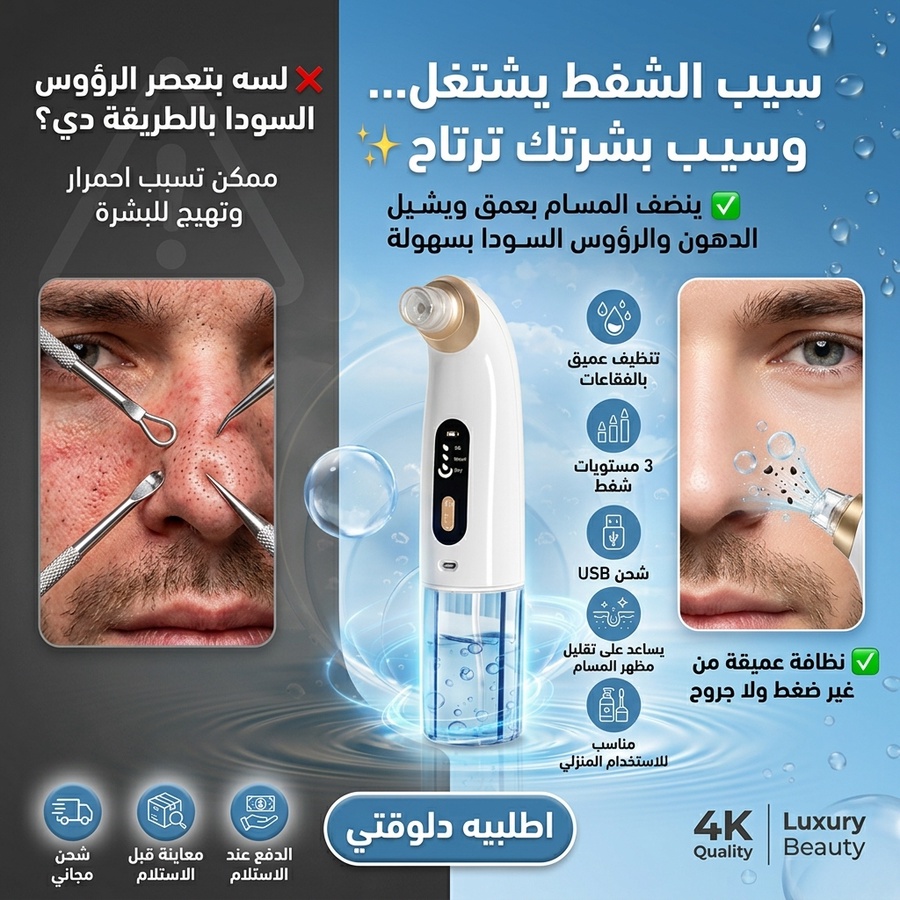 جهاز شفط الرؤوس السوداء وتنظيف البشرة بالماء