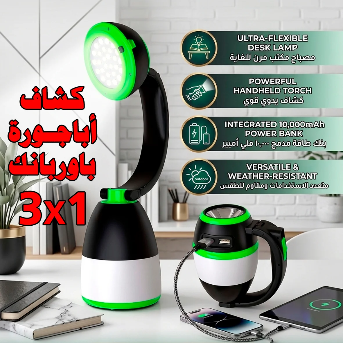 كشاف و أباجورة وباوربانك 3 في 1