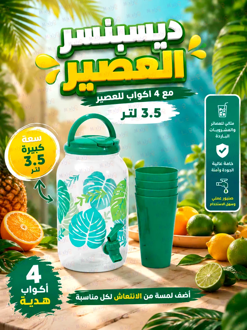 ديسبنسر العصير 3.5 لتر + 4 اكواب