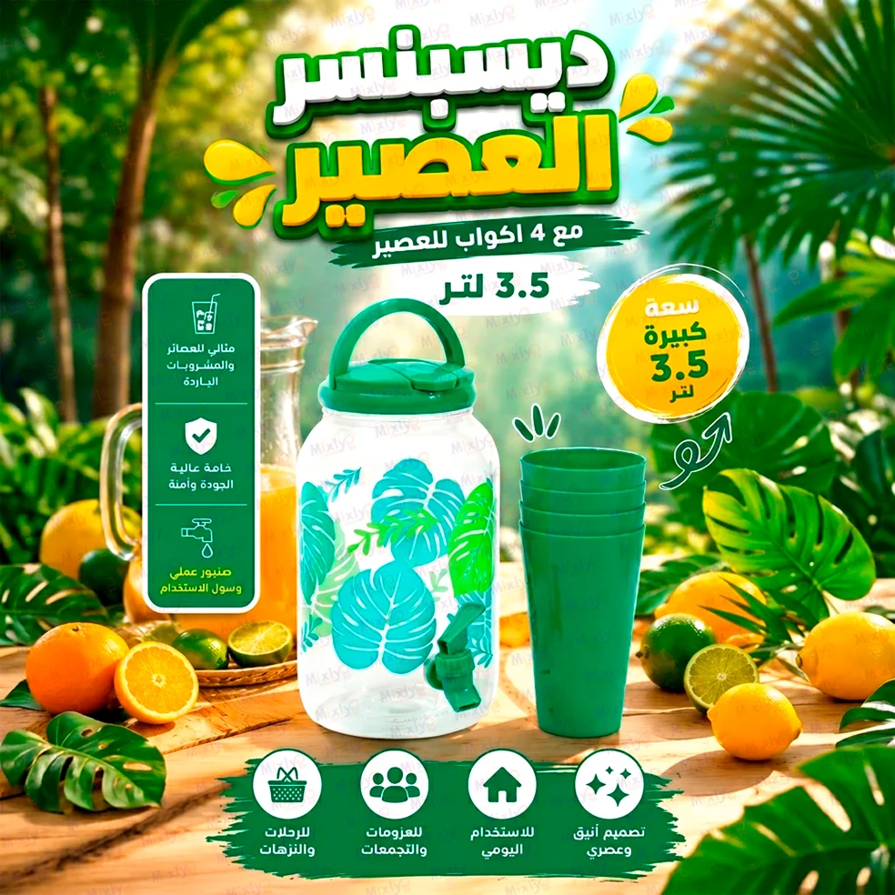 ديسبنسر العصير 3.5 لتر + 4 اكواب