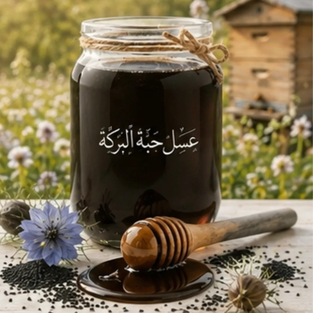 عسل حبة البركة