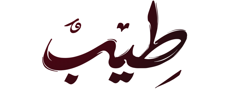 Teeb - طِيبٌ