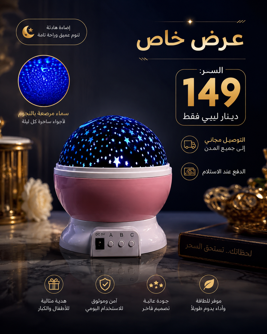 جهاز عرض النجوم والمجرة السحري | حوّل غرفتك إلى سماء مليئة بالنجوم ✨🌙