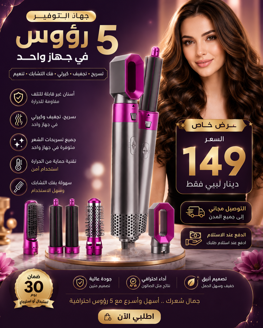 جهاز تصفيف الشعر 5 في 1 الاحترافي | تسريح، تجفيف وكيرلي في دقائق ✨