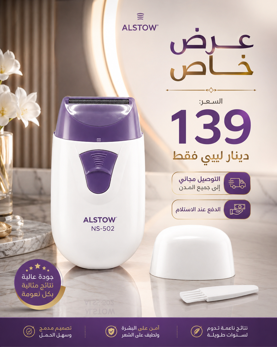 آلة إزالة الشعر النسائية ALSTOW NS-502 | نعومة مثالية في دقائق