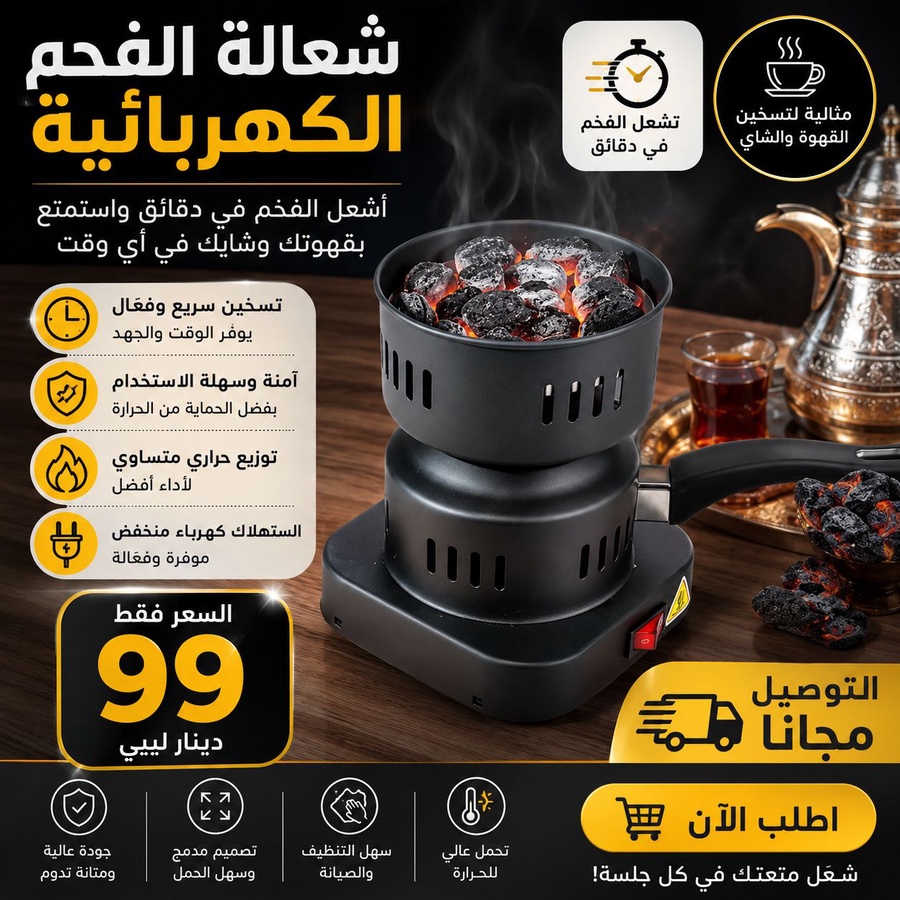 شعاله الفحم الكهربائيه تستخدم لأشغال الفحم في دقائق وتستخدم لتسخين القهوه والشاي