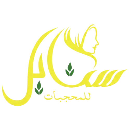 سنابل للمحجبات