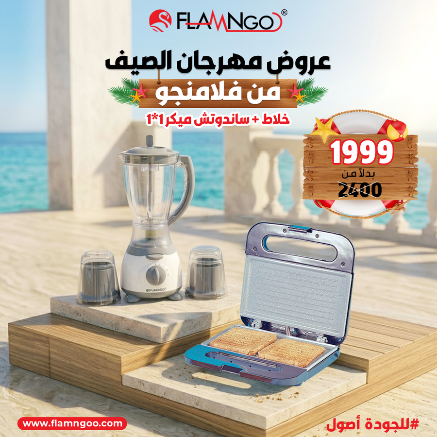 عرض الصيف ساندوتش ميكر  1*1 وخلاط 