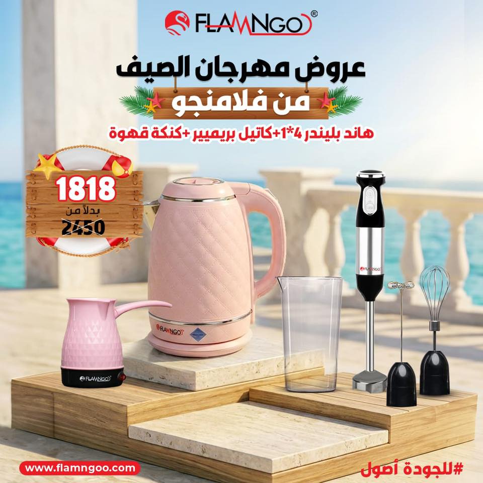 عرض الصيف هاند بلندر 4*1 وكاتيل بريمير 2 لتر وكنكه قهوه