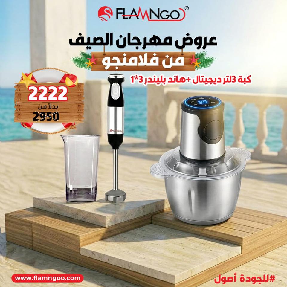 عرض الصيف كبه 3 لتر ديجيتال و هاند بلندر 3*1