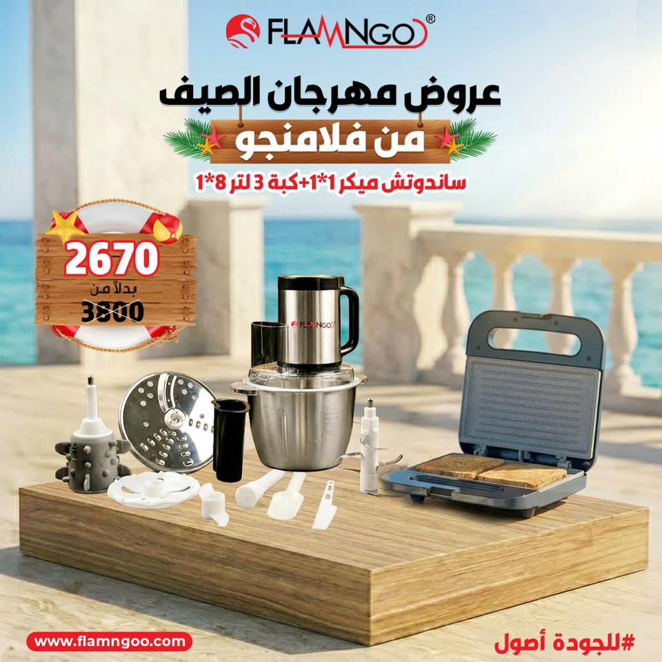 عرض الصيف سندوتش ميكر 1*1 و كبه 3 لتر 8*1