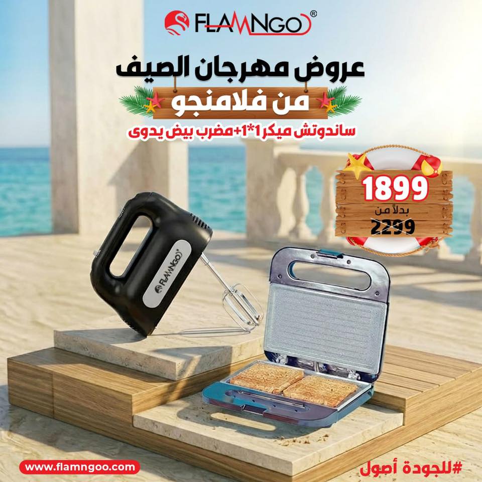 عرض الصيف سندوتش ميكر 1*1 و مضرب بيض يدوي