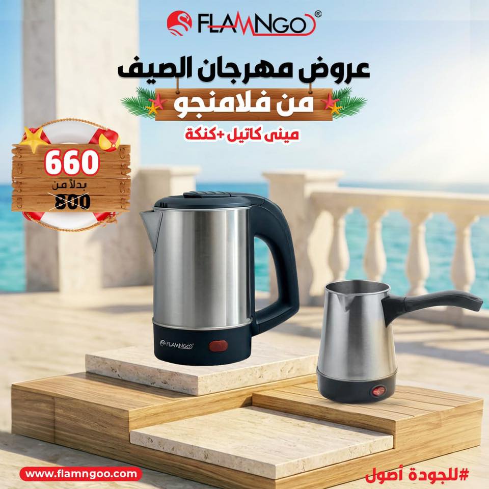 عرض الصيف ميني كاتيل و كنكه استانلس كلاسيك