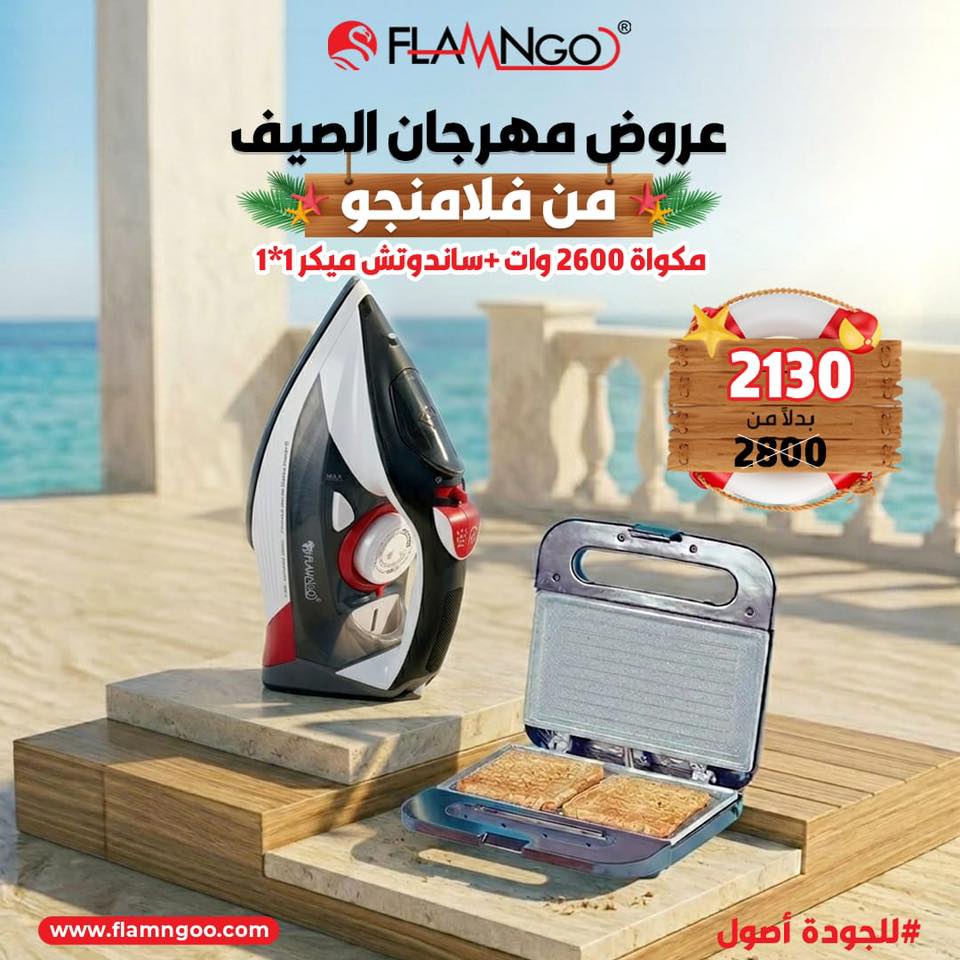 عرض الصيف مكواه 2600 وات و سندوتش ميكر 1*1