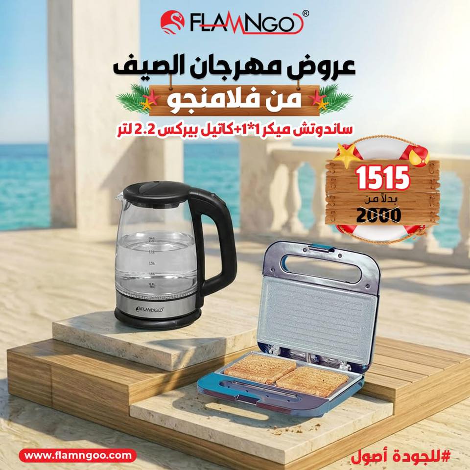 عرض الصيف سندوتش ميكر 1*1 و كاتيل بيركس 2.2 لتر