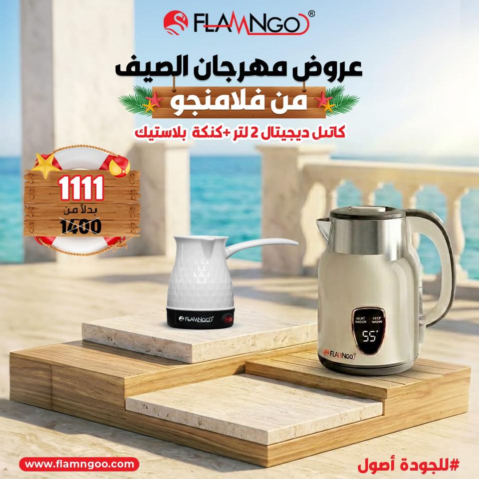 عرض الصيف كاتيل ديجيتال و كنكه 5.0 لتر
