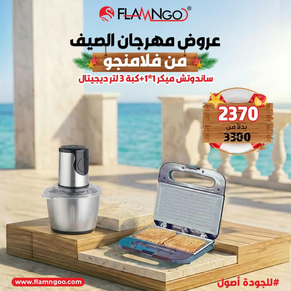 عرض الصيف سندوتش ميكر 1*1 و كبه 3 ديجيتال