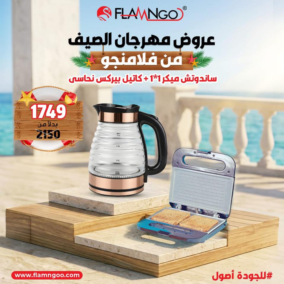 عرض الصيف كاتيل بيركس 2 لتر نحاسي و سندوتش ميكر 1*1