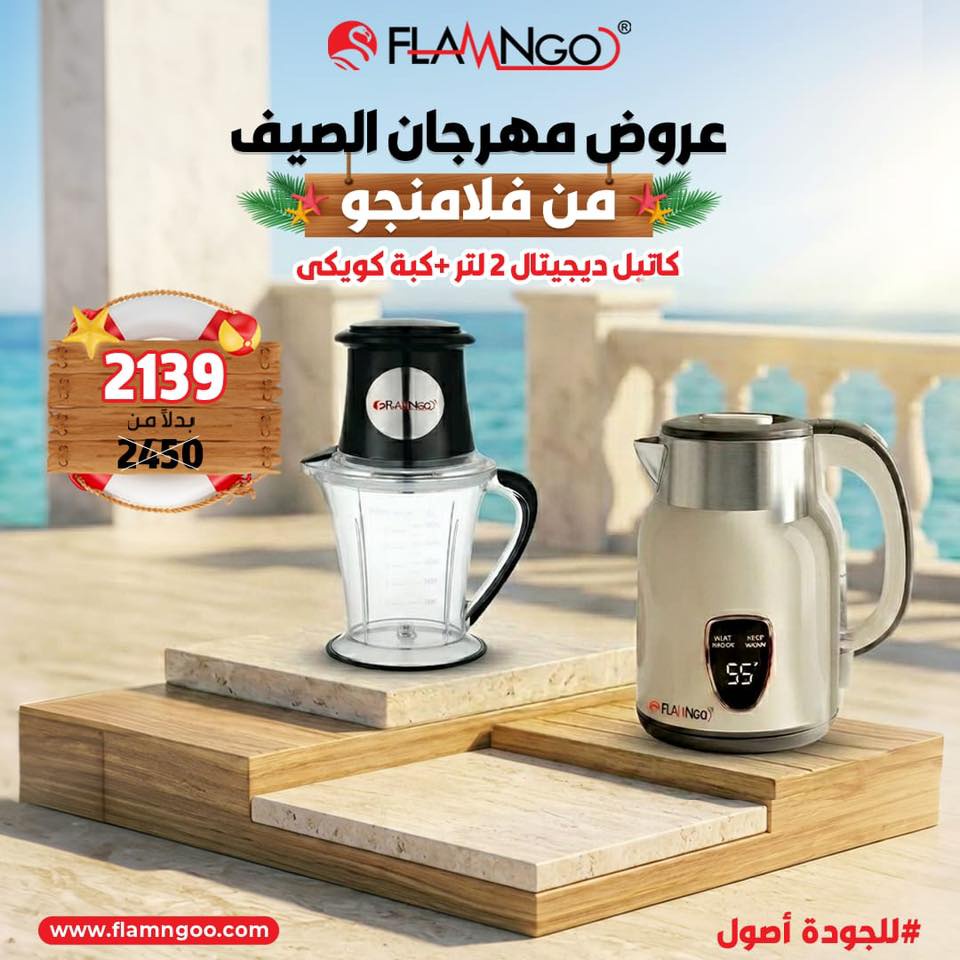 عرض الصيف كاتيل ديجيتال 2 لتر و كبه كويكي 