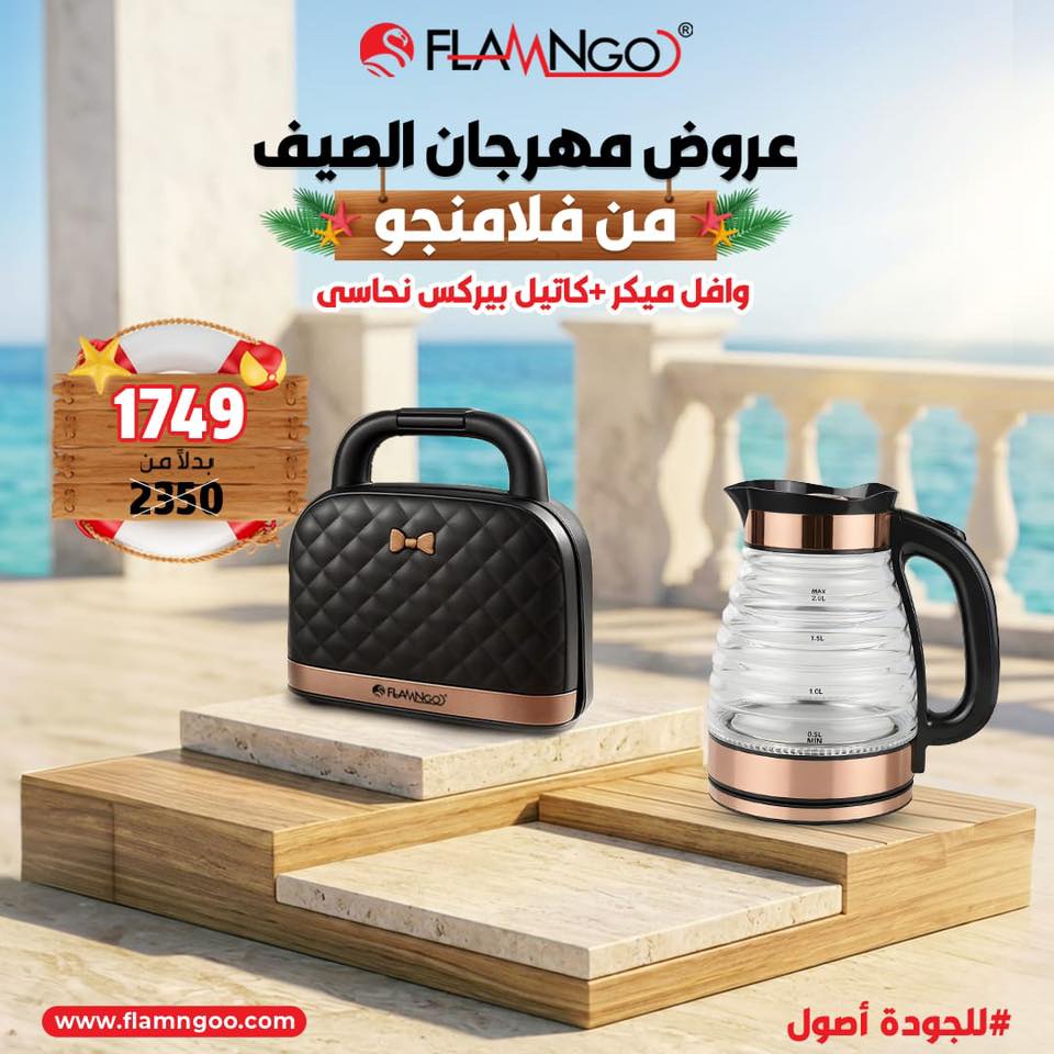 عرض الصيف كاتيل بيركس 2 لتر نحاسي و ميكر وافل