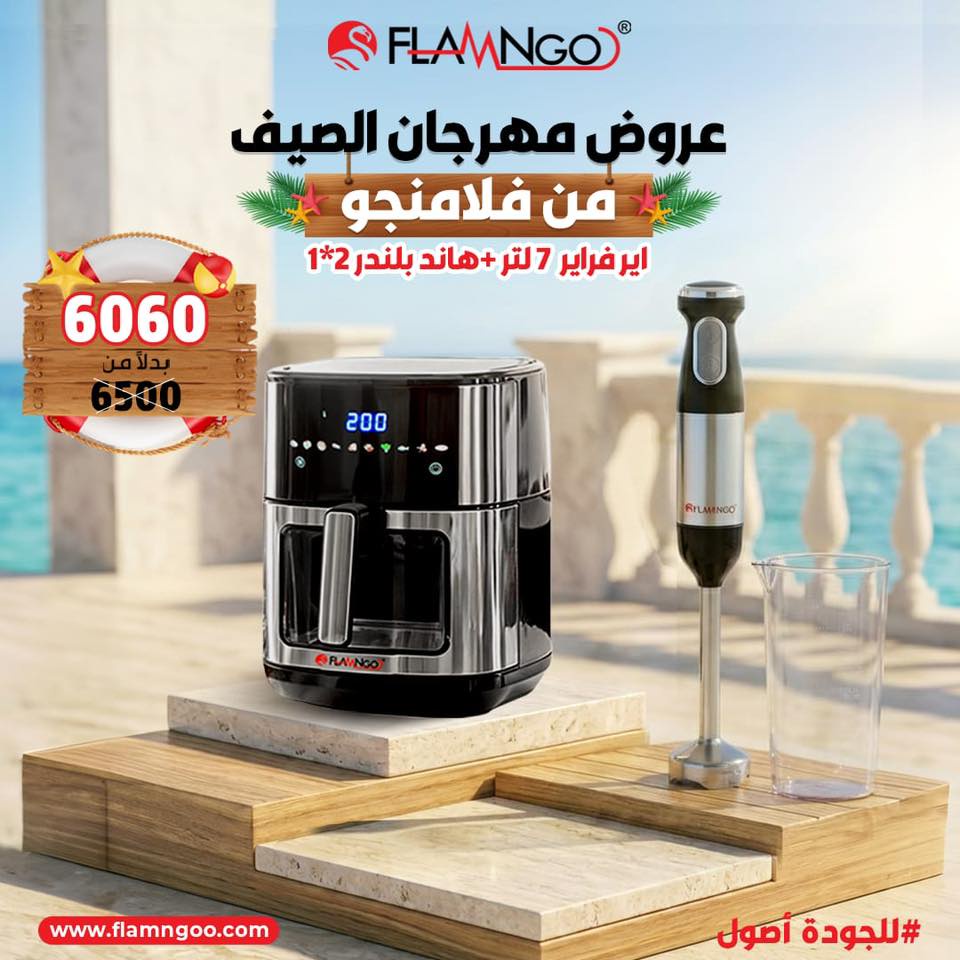 عرض الصيف ايرفراير 7 لتر و هاند بلندر 2*1