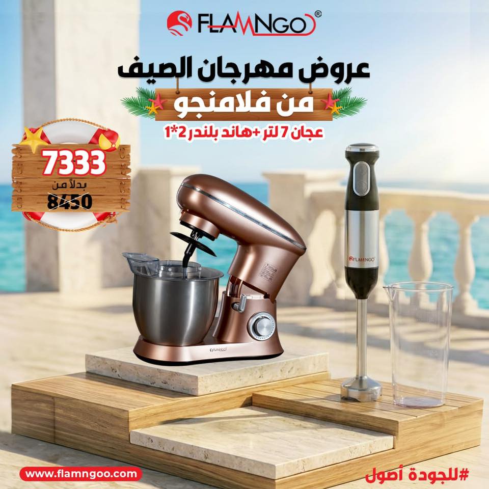 عرض الصيف عجان 7 لتر و هاند بلندر 2*1