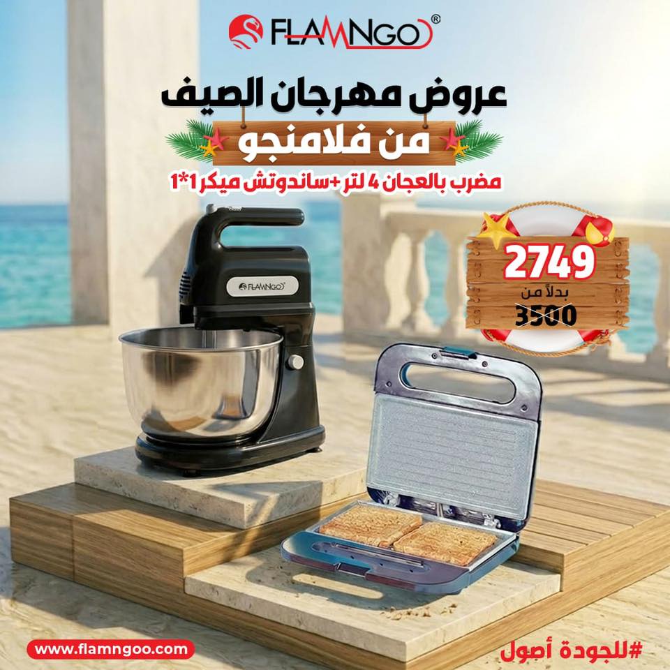 عرض الصيف مضرب بيض بالعجان و سندوتش ميكر 1*1