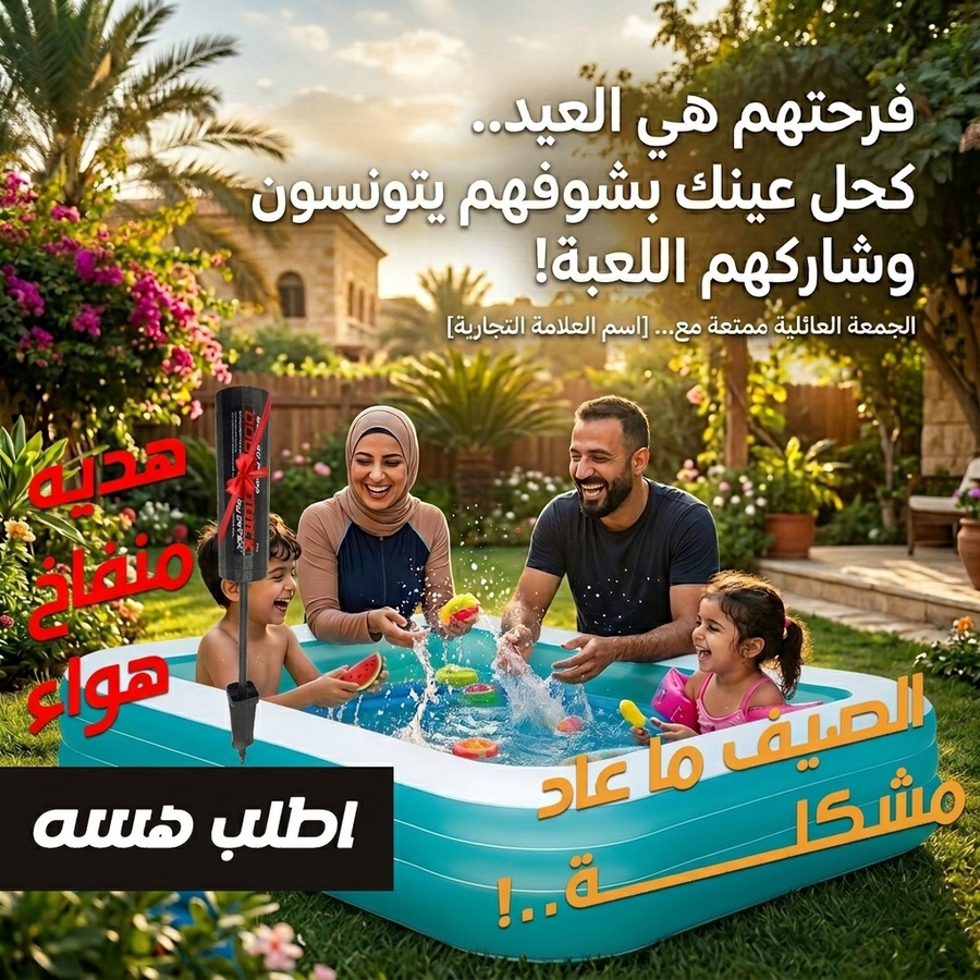 المسبح العائلي العملاق