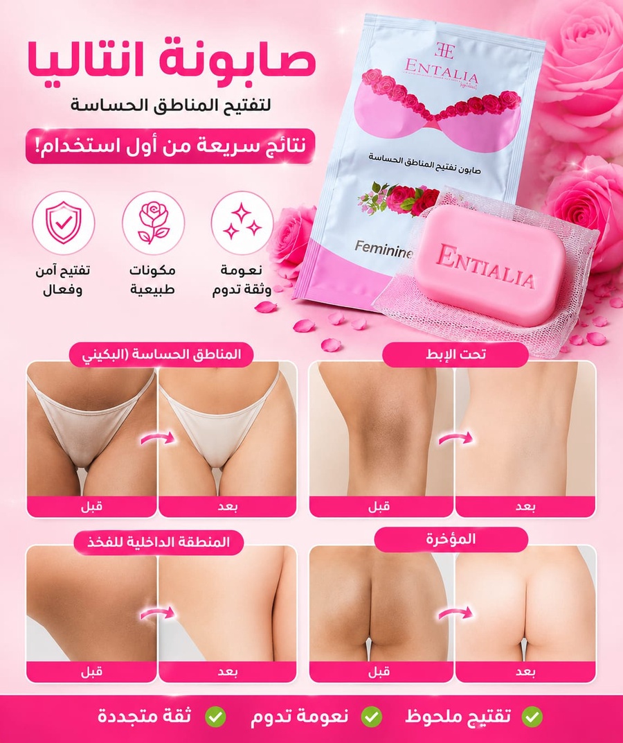 صابونة انتاليا لتفتيح المناطق الحساسة