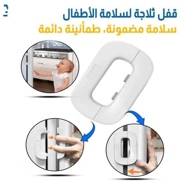 قفل ثلاجة محكم 