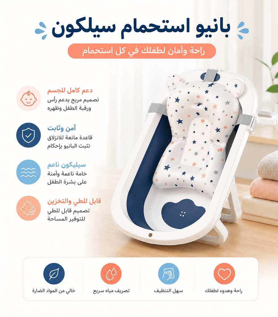 بانيو استحمام سيلكون 