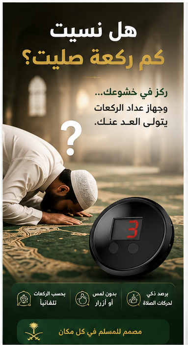 جهاز  عداد الركعات الذكى