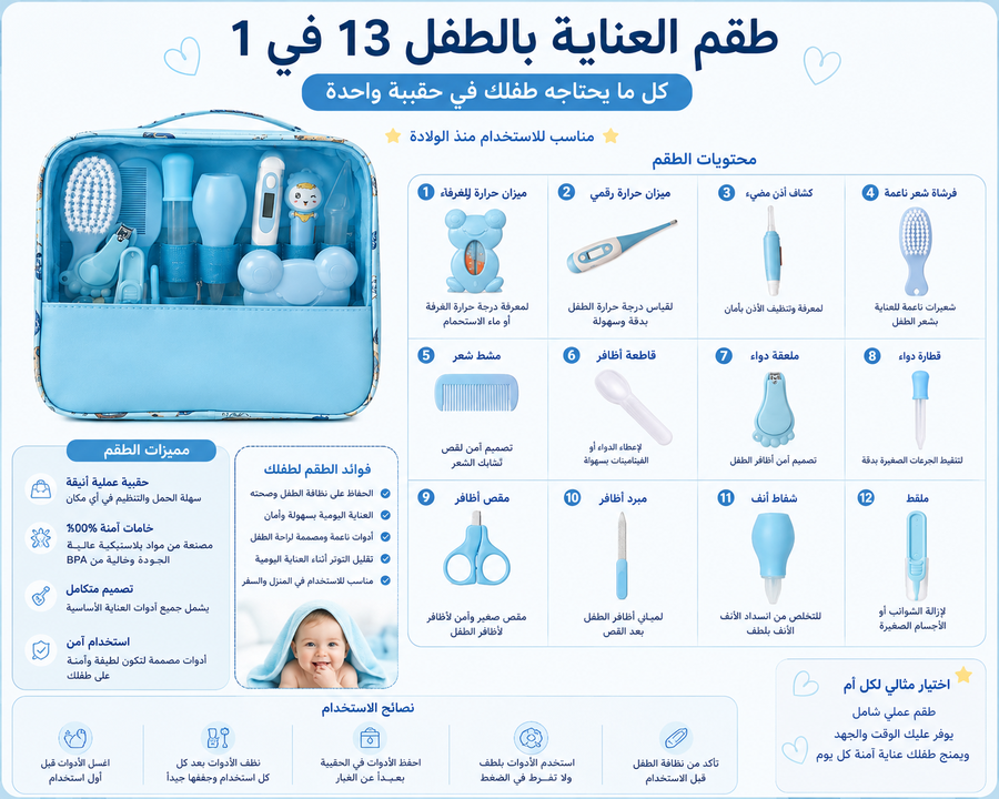 طقم عناية 13قطعة 