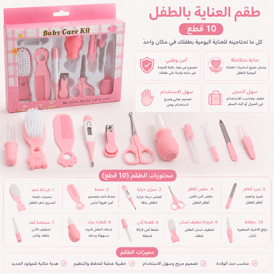 طقم عنايه ١٠ قطع بالترموميتر 