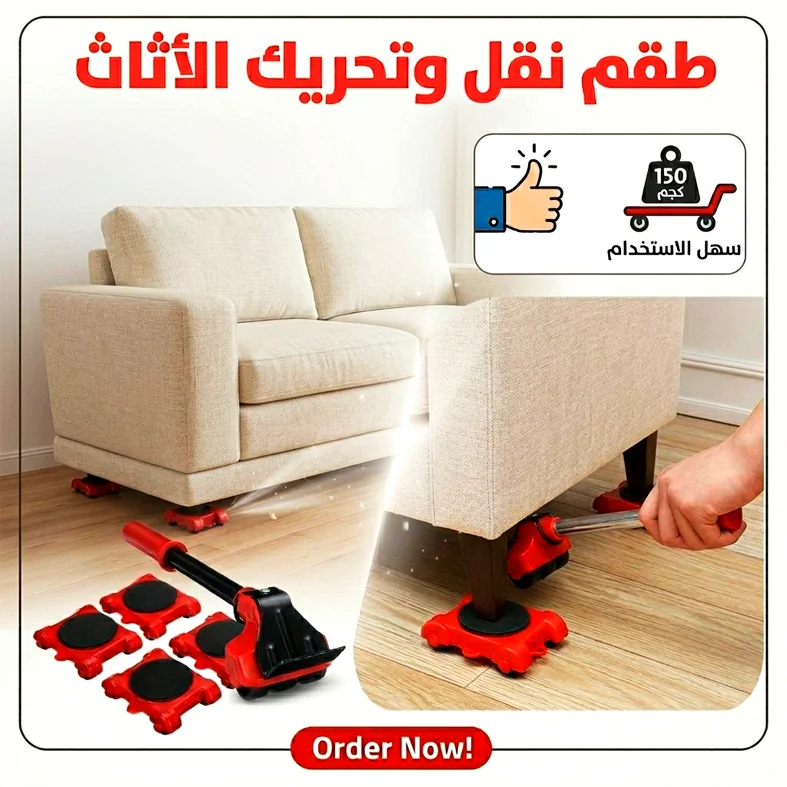 طقم نقل وتحريك الأثاث