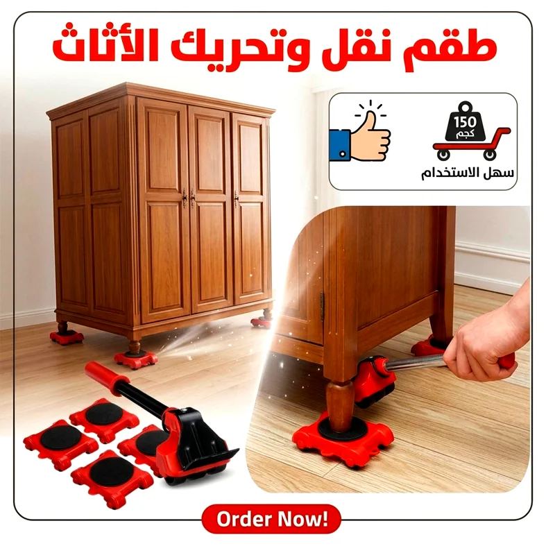 طقم نقل وتحريك الأثاث