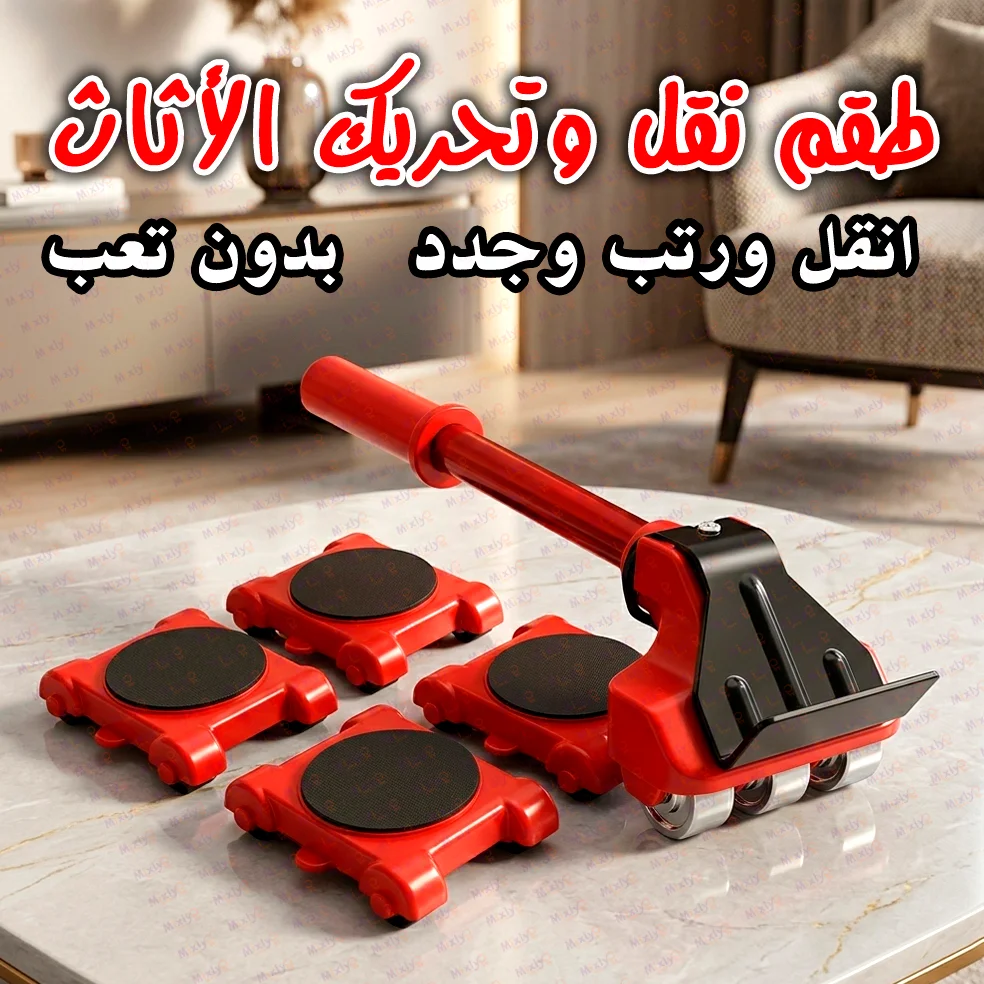 طقم نقل وتحريك الأثاث