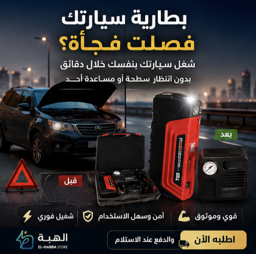 جهاز الطوارئ المتكامل للسيارة — جامب ستارتر + منفاخ + باور بنك