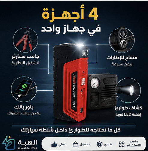 جهاز الطوارئ المتكامل للسيارة — جامب ستارتر + منفاخ + باور بنك