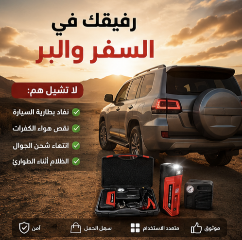 جهاز الطوارئ المتكامل للسيارة — جامب ستارتر + منفاخ + باور بنك