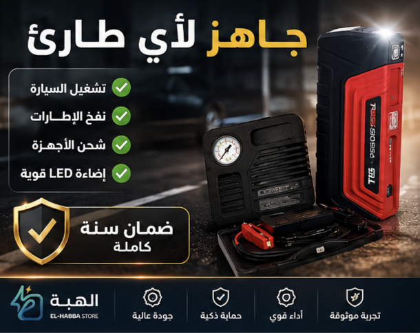 جهاز الطوارئ المتكامل للسيارة — جامب ستارتر + منفاخ + باور بنك