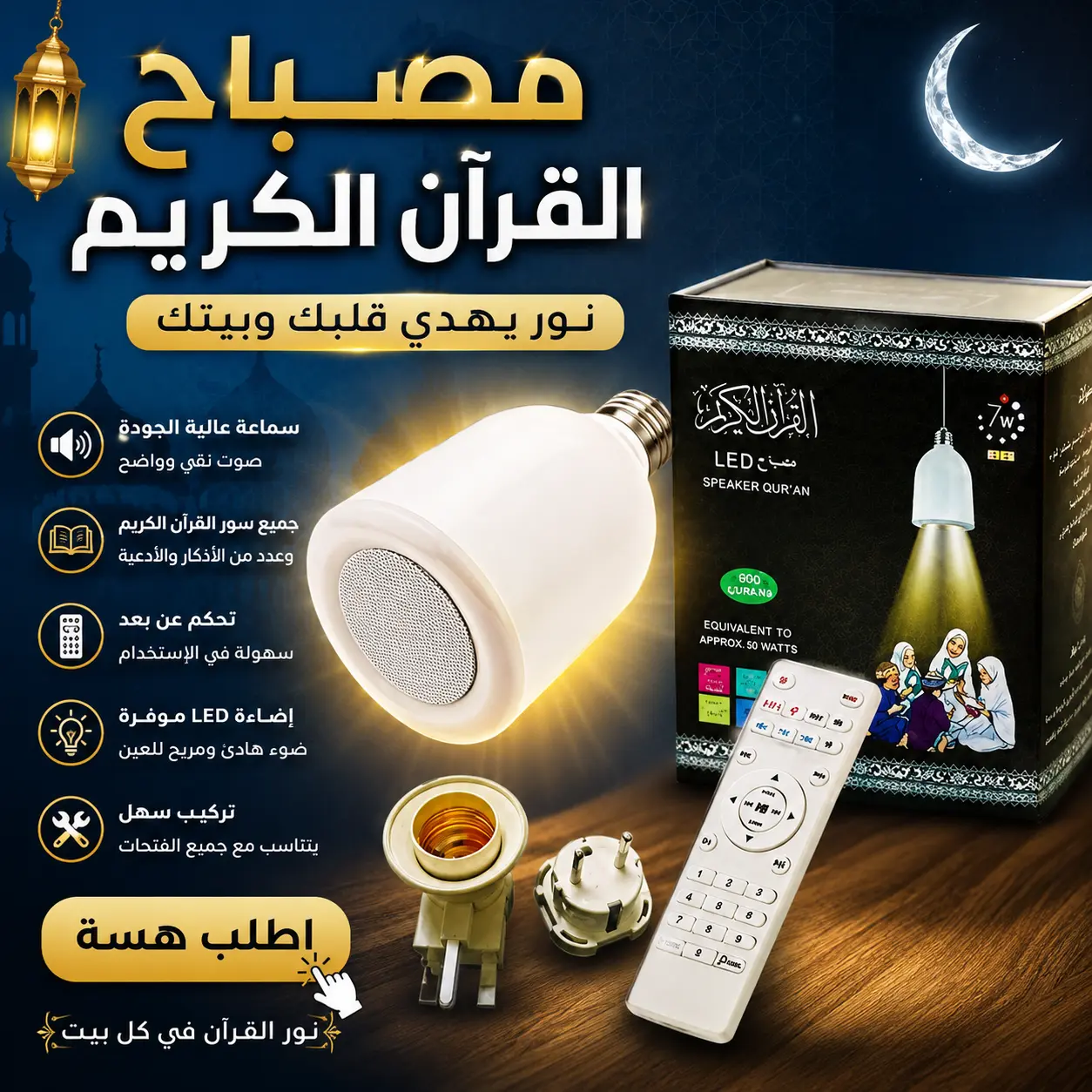 مصباح القرآن الكريم الذكي