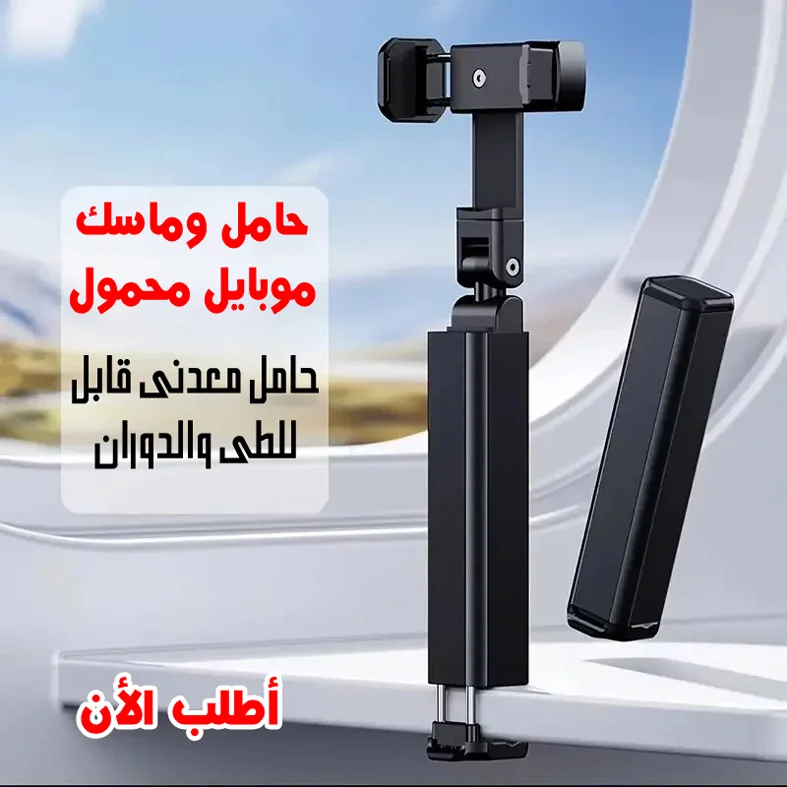حامل وماسك موبايل 360° محمول