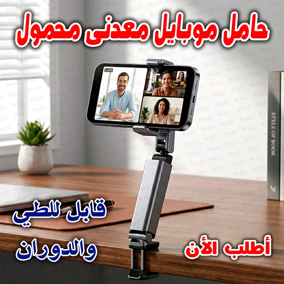 حامل وماسك موبايل 360° محمول