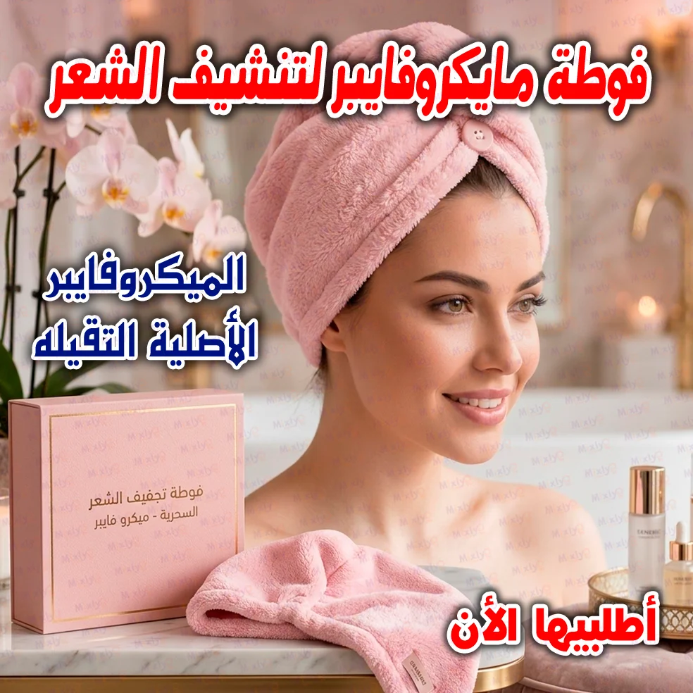 فوطة مايكروفايبر للشعر 