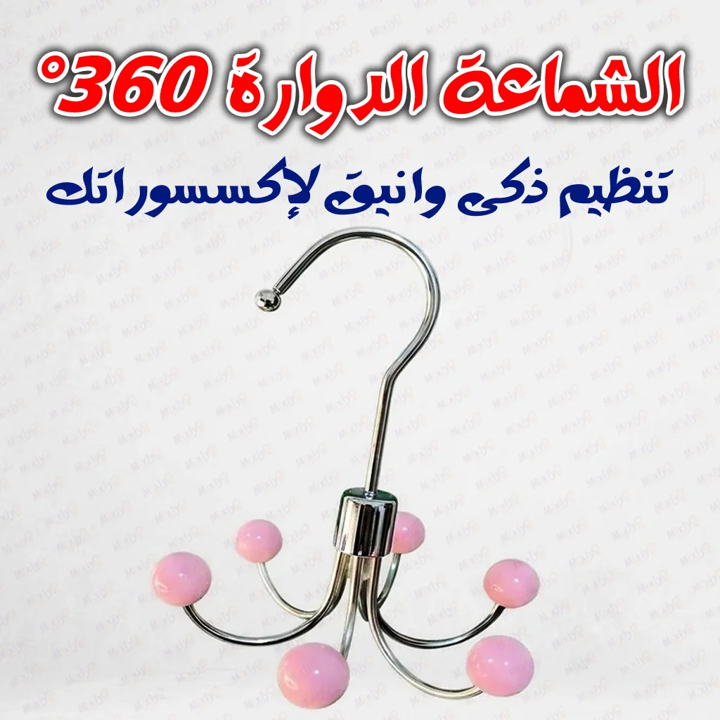 الشماعة الدواره 360 درجة